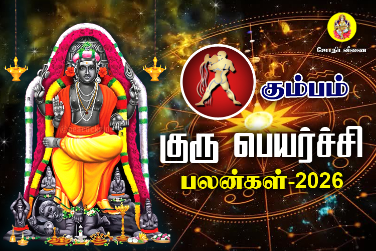 குரு பெயர்ச்சி பலன்கள் - 2025 - கும்பம்